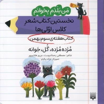 من بلدم بخوانم-کتاب سوم بهمن-مژده مژده گل جوانه
